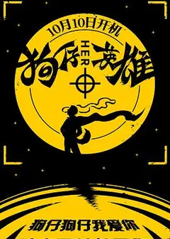 狗仔英雄