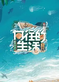 向往的生活6 会员Plus版