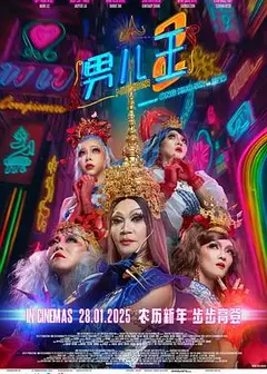 男儿王2