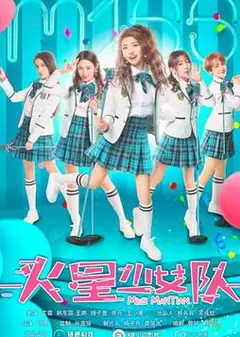 火星少女队