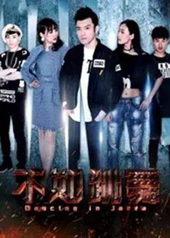 不如跳舞