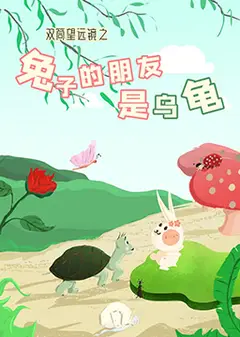双筒望远镜之兔子的朋友是乌龟