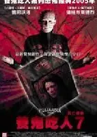 养鬼吃人7：死魂灵