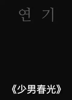 少男春光