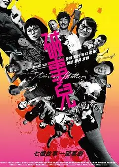 破事儿2007