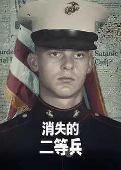 消失的二等兵第一季