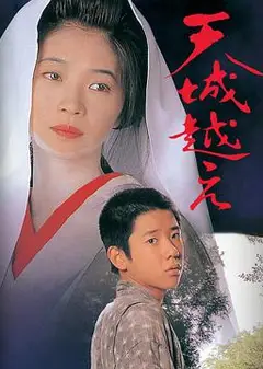 越过天城