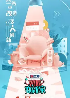 就匠变新家第三季