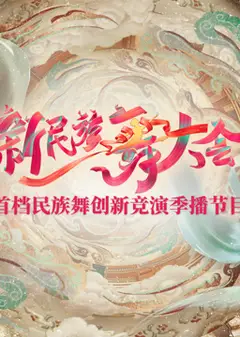 新民族舞大会