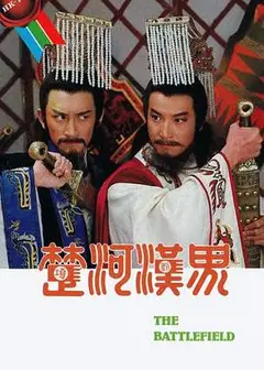 楚河汉界国语