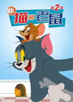 新猫和老鼠 第二季