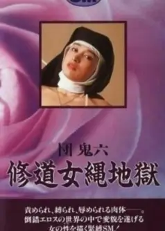 团鬼六:修道女绳地狱