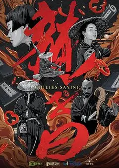 辣子曰