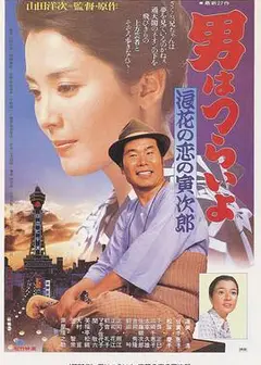 寅次郎的故事27：浪花之恋