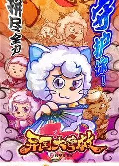 喜羊羊与灰太狼之异国大营救