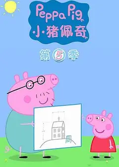 小猪佩奇第五季
