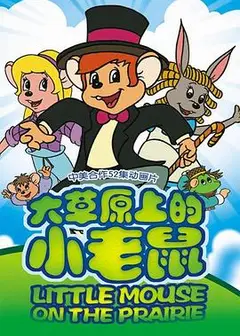 大草原上的小老鼠