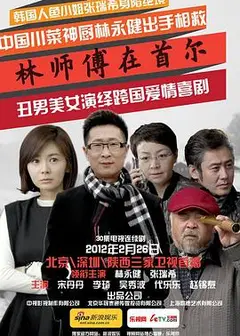 林师傅在首尔