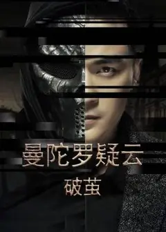 曼陀罗疑云·破茧