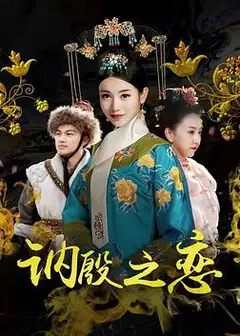 讷殷之恋