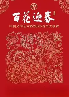 2025百花迎春·文联春晚