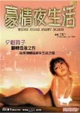 豪情夜生活之神州水兵团