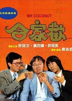 合家欢国语