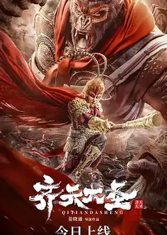 齐天大圣·无双