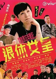 退休女皇粤语