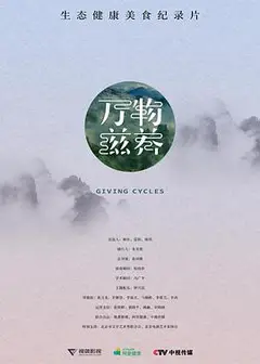 万物滋养第一季
