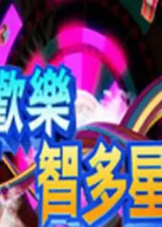 欢乐智多星