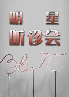 36.7°C明星听诊会