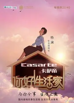 你好！生活家第一季