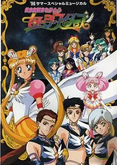 美少女战士 最后的星光