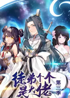 动态漫画·徒弟个个是大佬第三季