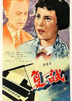 复试