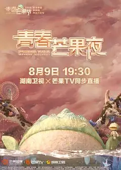 2020青春芒果夜