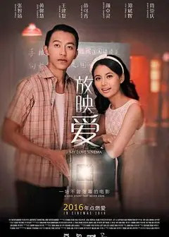 放映爱