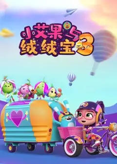 小艾果与绒绒宝 第三季