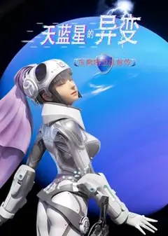 天蓝星的异变 东南特卫队前传