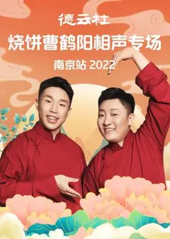 德云社烧饼曹鹤阳相声专场南京站2022