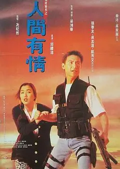 飞虎精英之人间有情