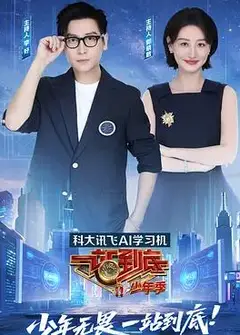 一站到底少年季
