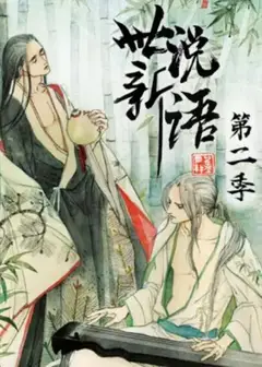 世说新语 动态漫第二季