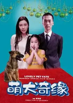 萌犬奇缘
