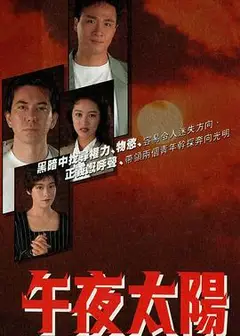 午夜太阳粤语