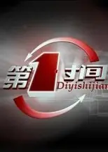 第一时间2023