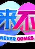 缘来不晚