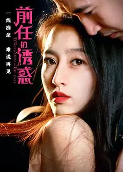 前任的诱惑