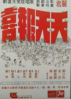 天天报喜